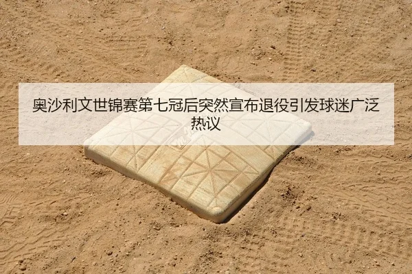 ao-sha-li-wen-shi-jin-sai-di-qi-guan-hou-tu-ran-xuan-bu-tui-yi-yin-fa-qiu-mi-guang-fan-re-yi-2-952.jpg