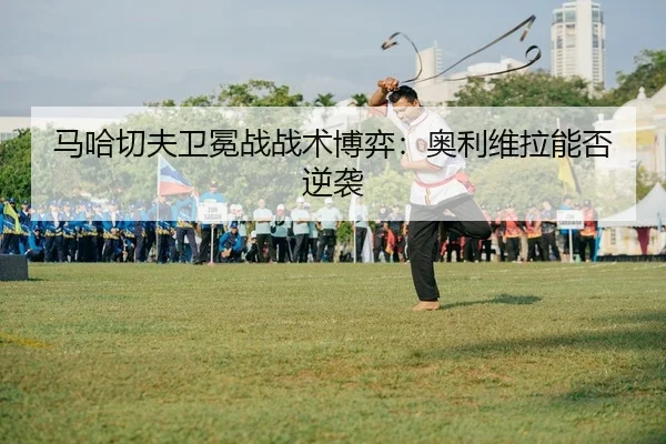 ma-ha-qie-fu-wei-mian-zhan-zhan-shu-bo-yi-ao-li-wei-la-neng-fou-ni-xi-2-337.jpg