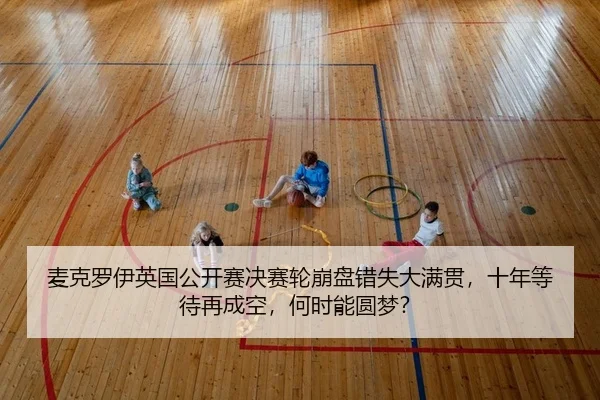 mai-ke-luo-yi-ying-guo-gong-kai-sai-jue-sai-lun-beng-pan-cuo-shi-da-man-guan-shi-nian-deng-dai-zai-cheng-kong-he-shi-2-423.jpg