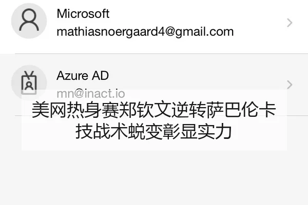 美网热身赛郑钦文逆转萨巴伦卡 技战术蜕变彰显实力
